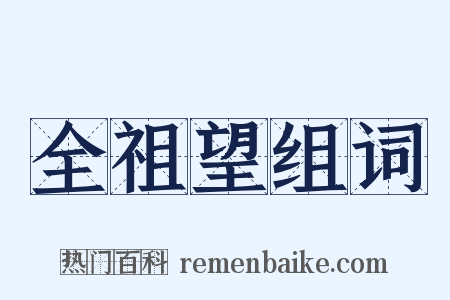 全祖望组词是什么意思的图片